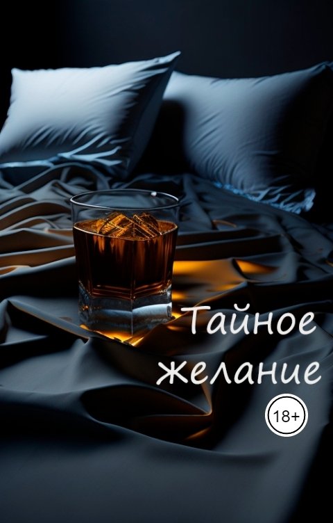 Обложка книги Nipsing Тайное желание