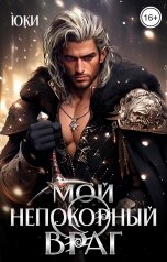 обложка книги Юки "Мой непокорный враг"