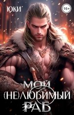 обложка книги Юки "Мой (не) любимый раб"