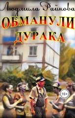 обложка книги Людмила Райкова "Обманули дурака."