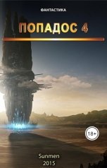 обложка книги Sunmen "Попадос 4"
