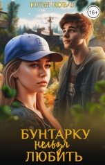 обложка книги Юлия Новак "Бунтарку нельзя любить"