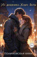 обложка книги Полиновская Анна "Из дневника Хоуп Веры"