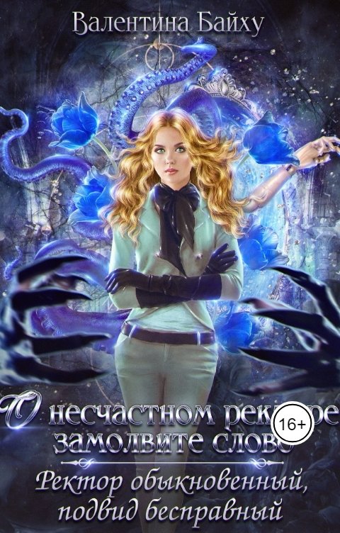 Обложка книги Валентина Байху О несчастном ректоре замолвите слово. Ректор обыкновенный, подвид бесправный