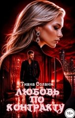 обложка книги Тиана Соланж "Любовь по контракту. Замки из песка"