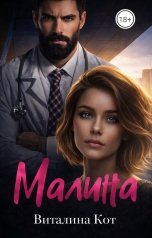 обложка книги Виталина Кот "Малина"