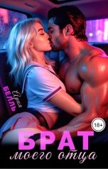 обложка книги Ария Белль "Брат моего отца"