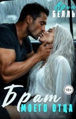 обложка книги Ария Белль "Брат моего отца"