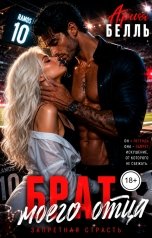 обложка книги Ария Белль "Брат моего отца"