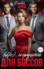 обложка книги Оливия Бонд "(Не) игрушка для боссов"