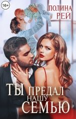 обложка книги Полина Рей "Ты предал нашу семью"