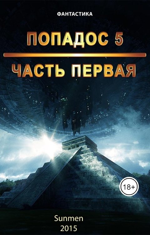 Обложка книги Sunmen Попадос 5, Часть 1.