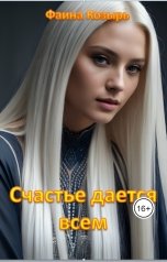 обложка книги Фаина Козырь "Счастье даётся всем"