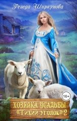 обложка книги Резеда Ширкунова "Хозяйка усадьбы "Тихий уголок"-2"