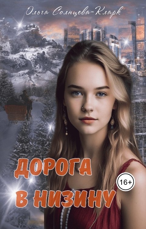 Обложка книги Ольга Солнцева-Кларк Дорога в Низину