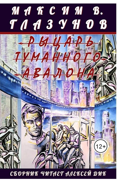 Обложка книги Максим В. Глазунов Авторский сборник «Рыцарь туманного Авалона»