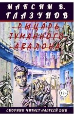 обложка книги Максим В. Глазунов "Авторский сборник «Рыцарь туманного Авалона»"