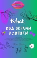 обложка книги Ekaterina Zakharova "Rehab. Под окнами клиники"