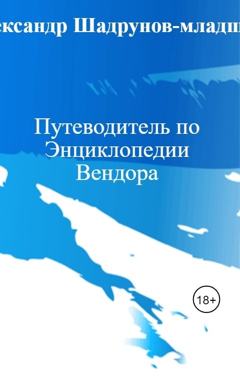 Обложка книги Александр Шадрунов-младший Путеводитель по Энциклопедии Вендора