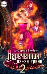 обложка книги Серина Гэлбрэйт "Наречённая из-за грани, или Мужья в довесок"