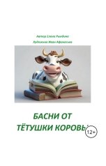 обложка книги Рындина Елена "Басни от Тётушки Коровы"