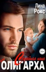 обложка книги Лина Рокс "Случайная няня для олигарха"