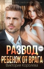 обложка книги Виктория Королева "Развод. Ребенок от врага"