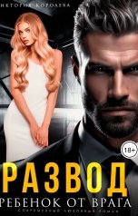 обложка книги Виктория Королева "Развод. Ребенок от врага"