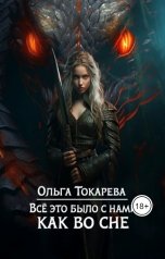 обложка книги Ольга Токарева "Все это было с нами как во сне"