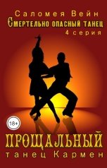 обложка книги Саломея Вейн "Смертельно опасный танец. Прощальный танец Кармен"