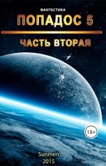 обложка книги Sunmen "Попадос 5, Часть 2."