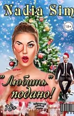 обложка книги Nadia Sim ""Любить" подано!"