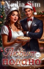 обложка книги Nadia Sim ""Любить" подано!"