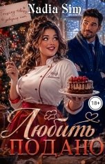 обложка книги Nadia Sim ""Любить" подано!"