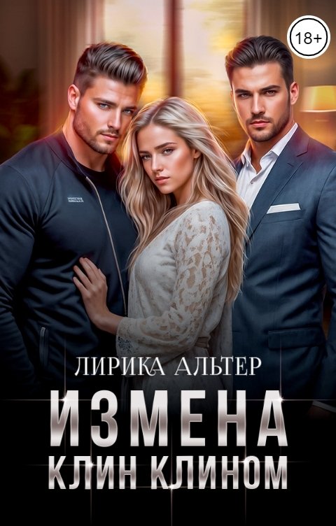 Обложка книги Лирика Альтер Измена. Клин Клином