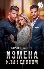 обложка книги Лирика Альтер "Измена. Клин Клином"
