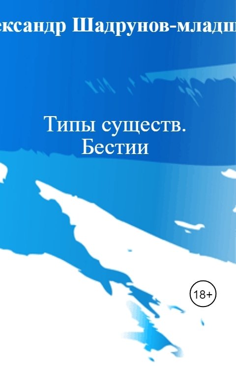 Обложка книги Александр Шадрунов-младший Типы существ. Бестии