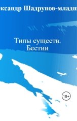 обложка книги Александр Шадрунов-младший "Типы существ. Бестии"