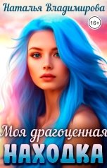 обложка книги Наталья Владимирова "Моя драгоценная находка"