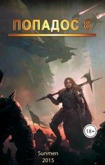 обложка книги Sunmen "Попадос 6"
