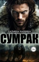 обложка книги Татьяна Чащина "Сумрак"