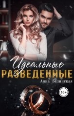 обложка книги Анна Белинская "Идеальные разведенные"