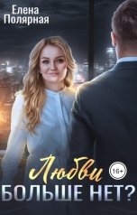 обложка книги Елена Полярная "Любви больше нет?"