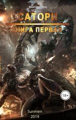 обложка книги Sunmen "Сатори"