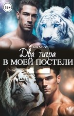 обложка книги Эми Мосс "Два тигра в моей постели 2. На отдыхе"