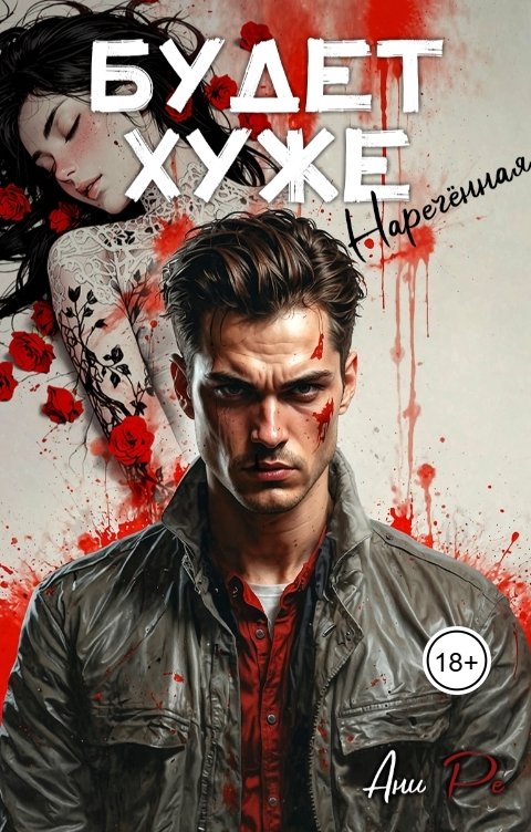 Обложка книги Ани Ре Будет хуже. Наречённая