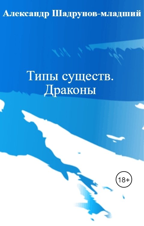 Обложка книги Александр Шадрунов-младший Типы существ. Драконы