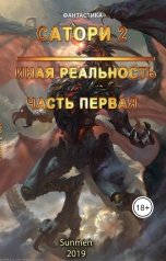 обложка книги Sunmen "Сатори 2, Часть 1."