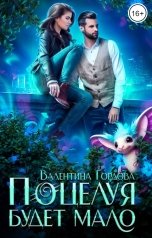 обложка книги Валентина Гордова "Поцелуя будет мало"