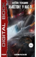 обложка книги Антон Текшин "Хьюстон! У нас п… Сборник рассказов"